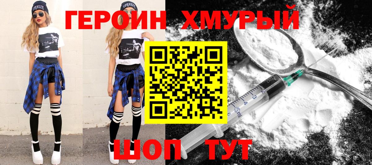 Героин хмурый Тимашёвск